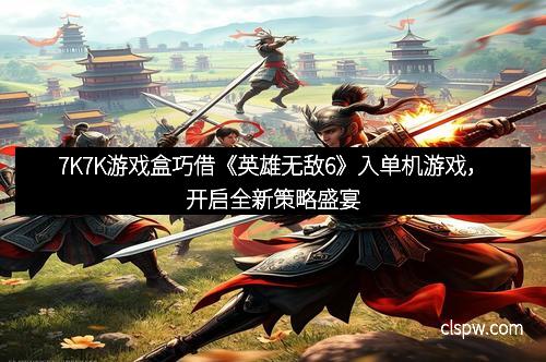 7K7K游戏盒巧借《英雄无敌6》入单机游戏，开启全新策略盛宴