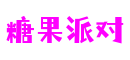 四川省绵阳市糖果派对科技咨询有限公司